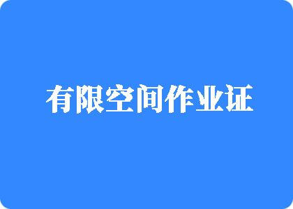 香蕉视频相关十八摸有限空间作业证